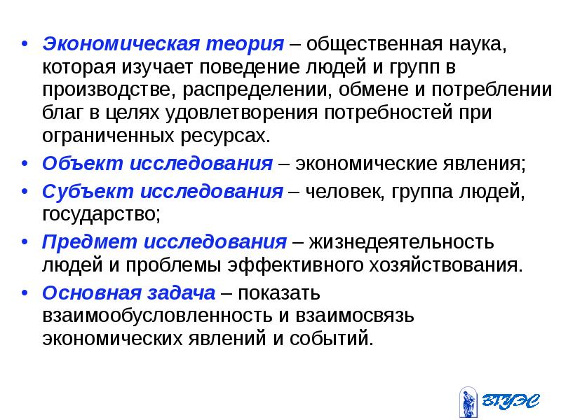 Экономическая теория изучает поведение субъектов. Экономическая теория изучает поведение субъектов. Экономическая теория как наука. Экономическая теория изучает поведение субъектов. Предмет изучения микроэкономики схема.