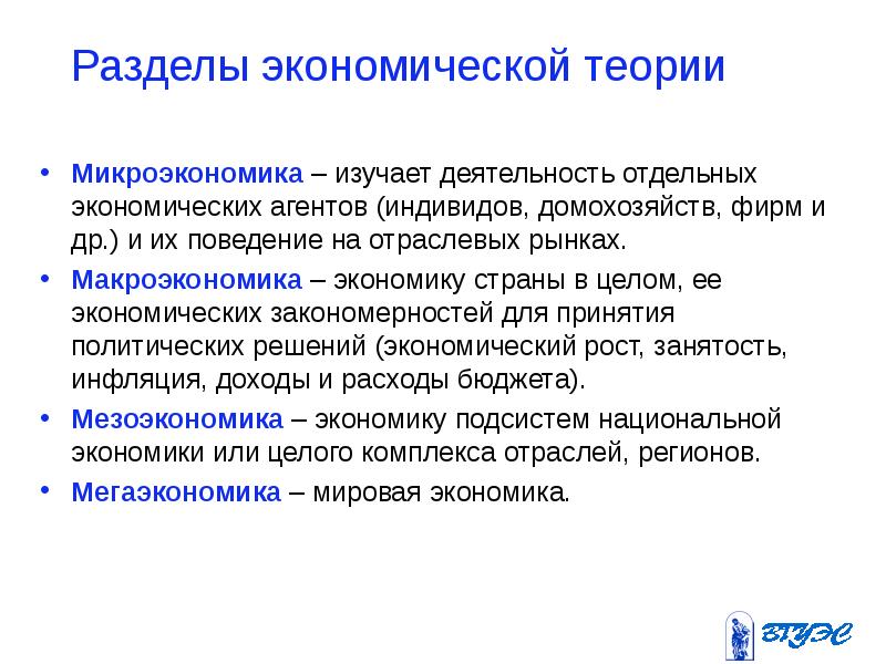 Микроэкономика экономические агенты. .Микроэкономика – раздел экономической науки, изучающий:. Раздел экономической теории изучающий поведение отдельных. Разделы экономической теории. Экономическая теория Микроэкономика структура.