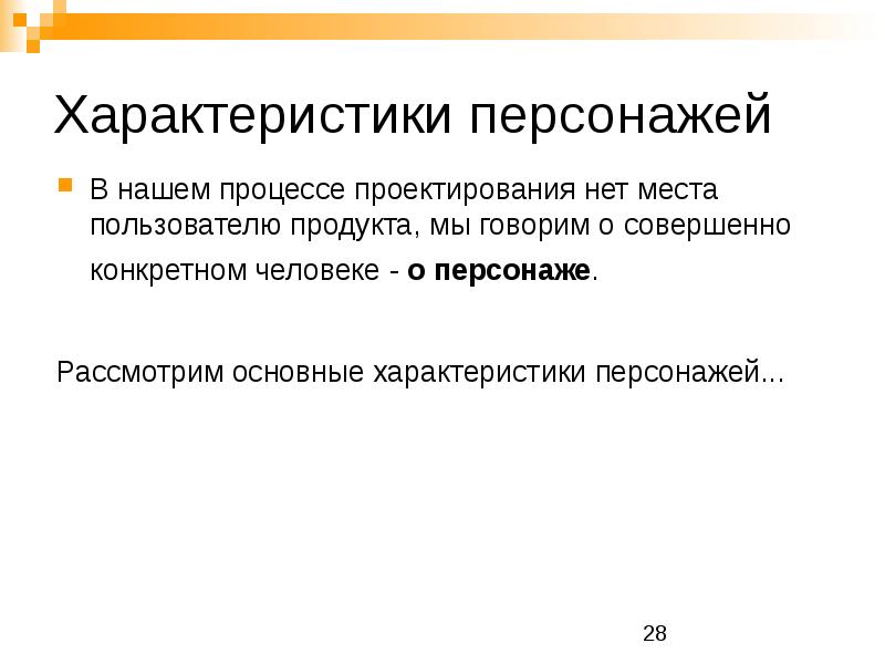 Пользователи продукта. Что характеризует персонажа.