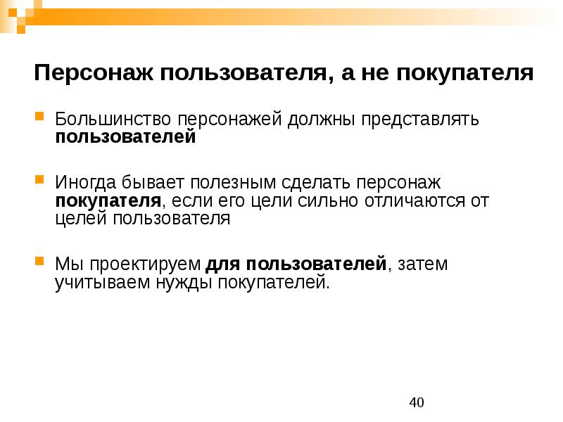 Цели пользователей. Построение персонажа покупателя. Как использовать персонажей в презентации. Метод построения персонажа покупателя.