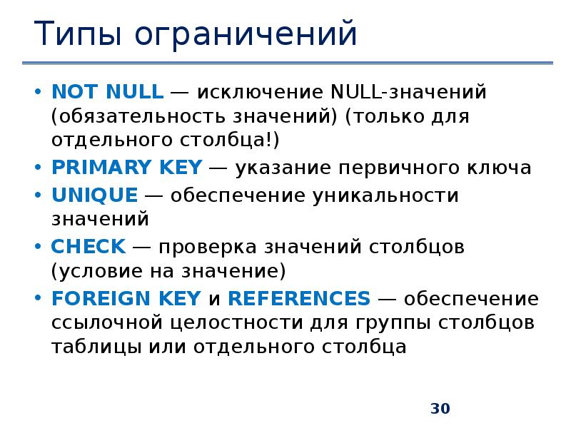 Ограничение типа. Типы ограничений. Ограниченные типы. Not null. DDL презентация.