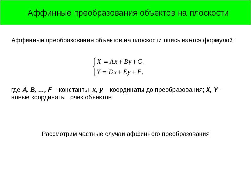 Преобразование объектов. Аффинные преобразования формулы. Аффинные преобразования на плоскости. Аффинные преобразования координат на плоскости. Аффинные преобразования сдвиг.