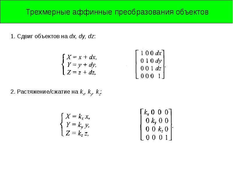 Преобразование объектов. Матрица аффинного преобразования. Трехмерные аффинные преобразования. Аффинные преобразования сдвиг. Аффинные преобразования лекция.