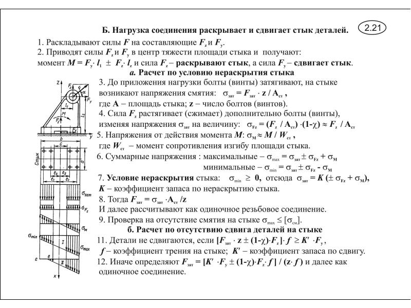 Раскрыто условие. Условия нераскрытия стыка болтовое соединение. Коэффициент запаса по нераскрытию стыка. Расчет по условию нераскрытия стыка. Коэффициент запаса по нераскрытию стыка таблица.