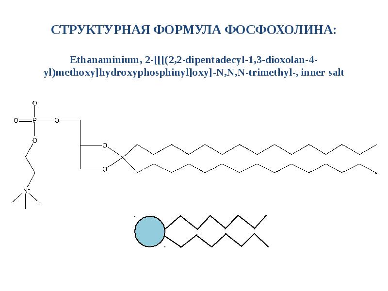 СТРУКТУРНАЯ ФОРМУЛА ФОСФОХОЛИНА:  Ethanaminium, 2-[[[(2,2-dipentadecyl-1,3-dioxolan-4-yl)methoxy]hydroxyphosphinyl]oxy]-N,N,N-trimethyl-, inner salt