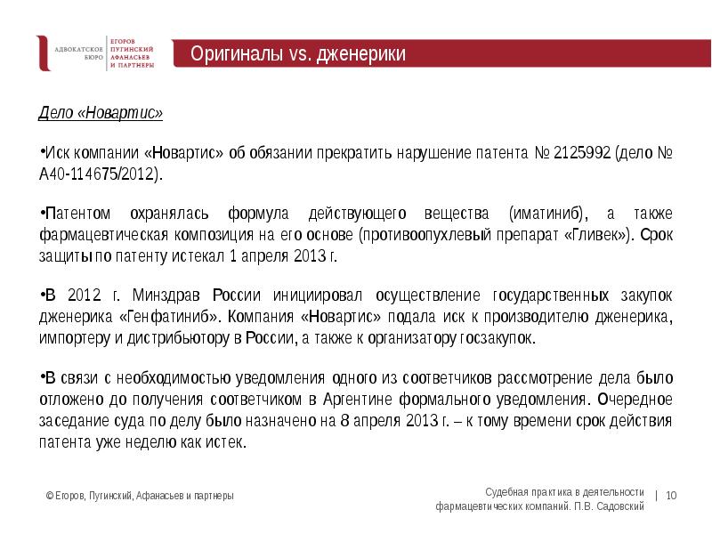 Компания иск. Характеристика юриста администрации. Споры по нарушению патентов.