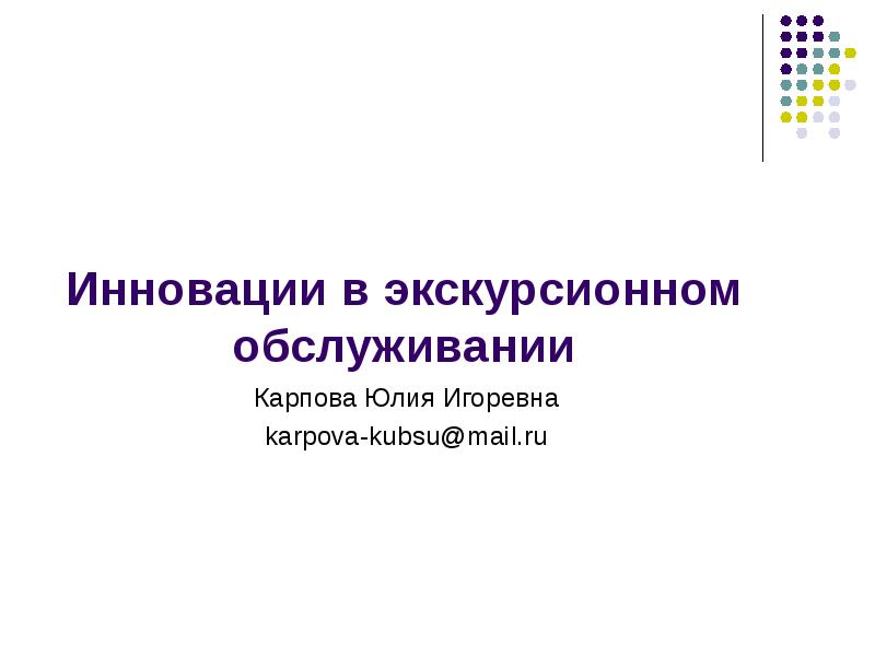 Слово со значением обновление нововведение. Инновации в экскурсиях.