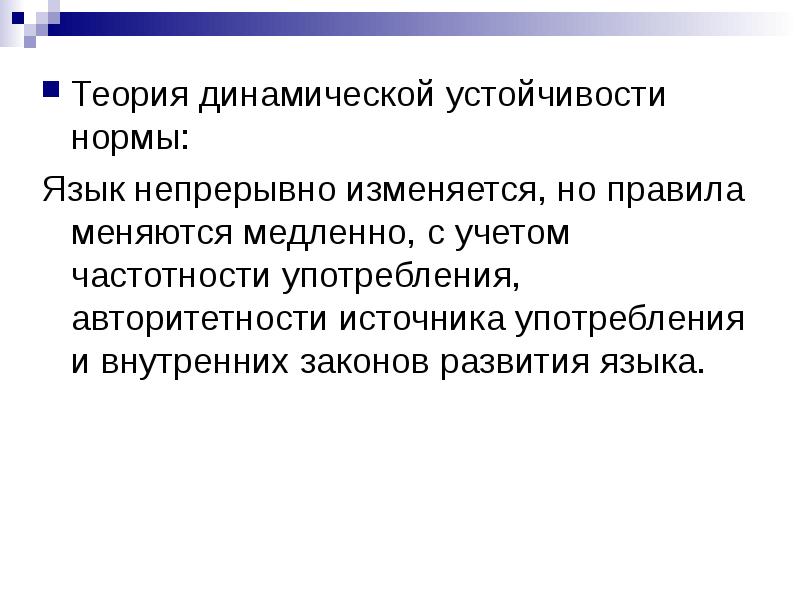 Теория норм. Динамическая теория нормы языка. Динамичность языковой нормы. Динамический характер нормы это. Динамическая теория нормы примеры.