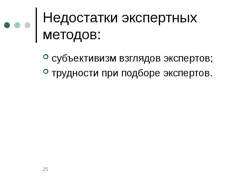 Субъективизм. Недостатки экспертных методов. Субъективизм в психологии. Субъективизм основные положения. Минусы экспертного метода.