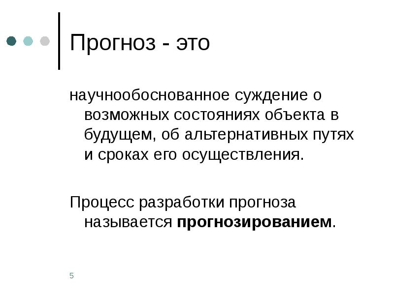 Прогноз это. Прогноз. План и прогноз. Прогноз это определение. Прогноз это научно обоснованное суждение о.