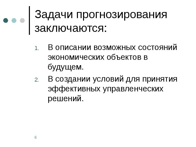 Примеры задач прогнозирования. Задачи прогнозирования. цели и задачи прогнозирования. основные задачи прогнозирования. задачи прогностики.