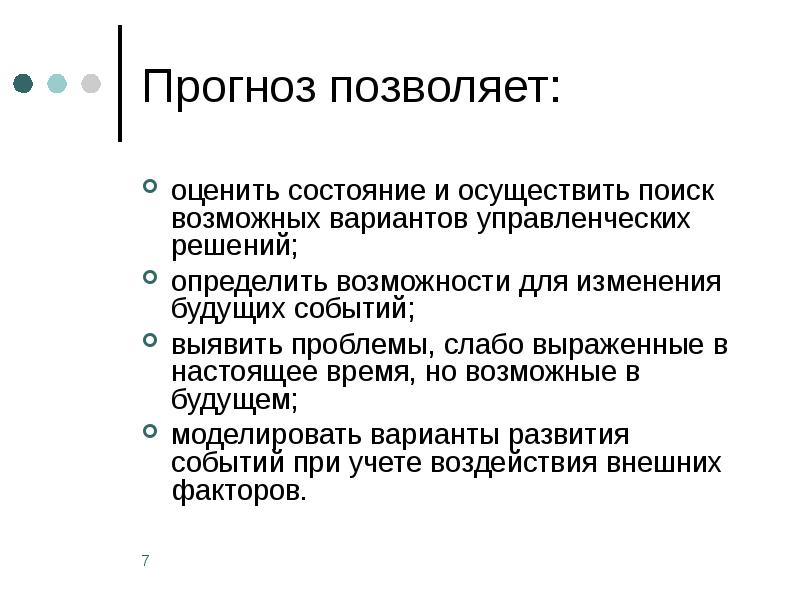 Принципы прогнозирования