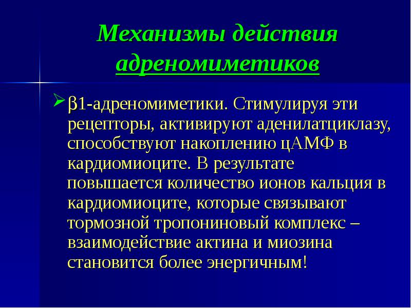 Презентация адреномиметики по фармакологии