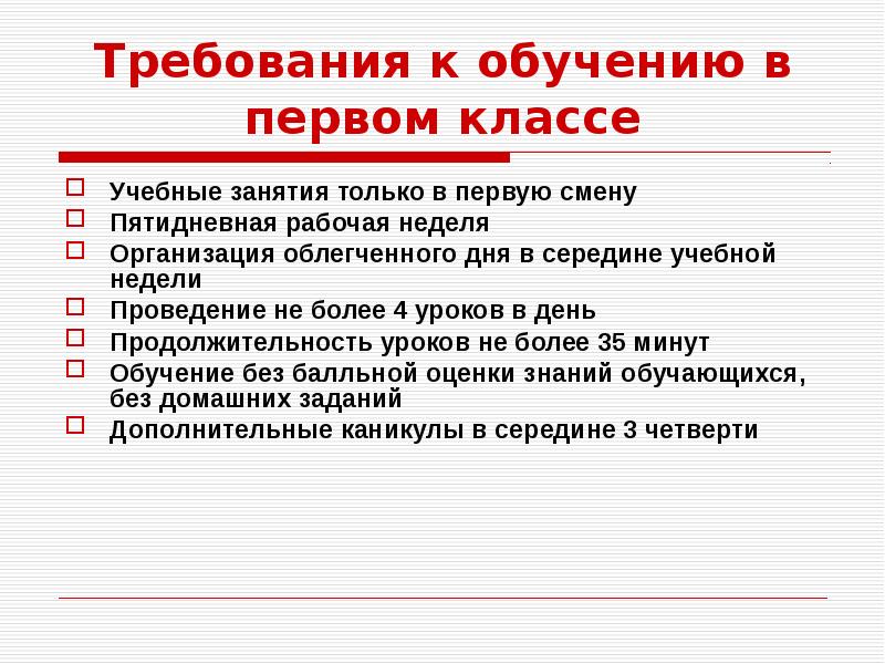 Требования к обучению. Дополнительные требования к обучению в первом классе. Требования к обучению в 1 классе. Требования к уроку в 1 классе. Дополнительные требования к обучению в 1 классе.