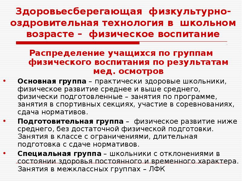 Группы физического воспитания. Группы физического воспитания школьников. Распределение учащихся по группам физического воспитания.. Физ воспитание по группам здоровья.