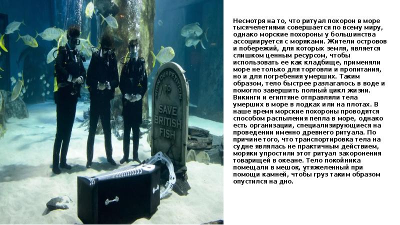 погребение моряков на море. море пепла. прах над морем. развеивание праха. развеять прах над морем.