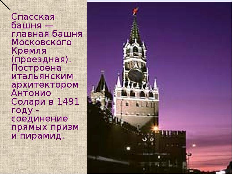 Антонио солари построил. Спасская башня Антонио Солари. Спасская башня Архитектор. Проездные башни Московского Кремля. Спасская башня рисунок.