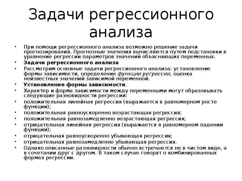 Обучение регрессии. Основные задачи регрессионного анализа. Общая постановка задачи регрессионного анализа. Примеры задач на регрессионный анализ. Задача регрессионного анализа – определение:.