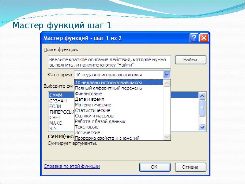 Шаг функции. Мастер функций в excel. Где найти мастер функций в excel. Для чего необходима кнопка 