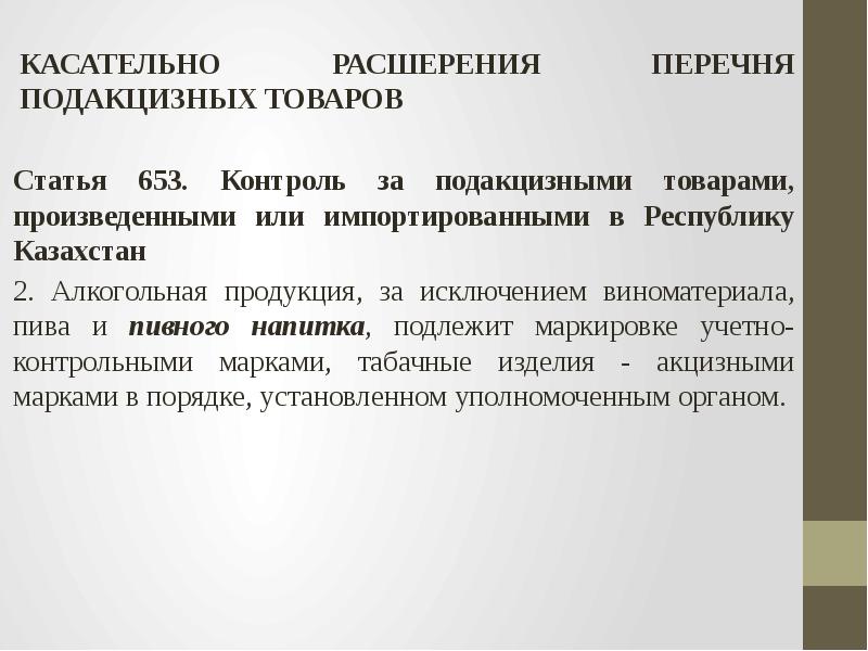 Перечень подакцизных товаров регламентирует. Подакцизные товары перечень. Контроль за оборотом подакцизных товаров. Подакцизные товары Казахстан. Не входит в перечень подакцизных товаров:.