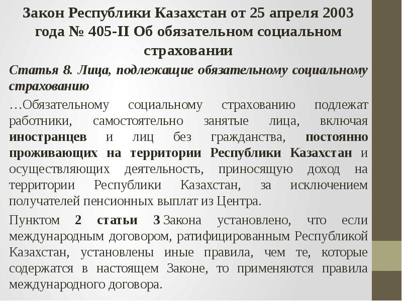 Закон Республики. Пункт 2 ст 22 об обязательном социальном страховании. Международный контракт статья страхование. Закон РК О международных договорах РК 2005г.