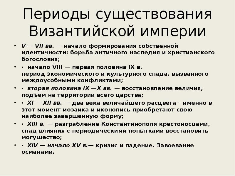 Периоды истории византии. Периодизация Византийской империи. Периодизация Византии кратко. Периоды развития Византии. Период существования Византийской империи.