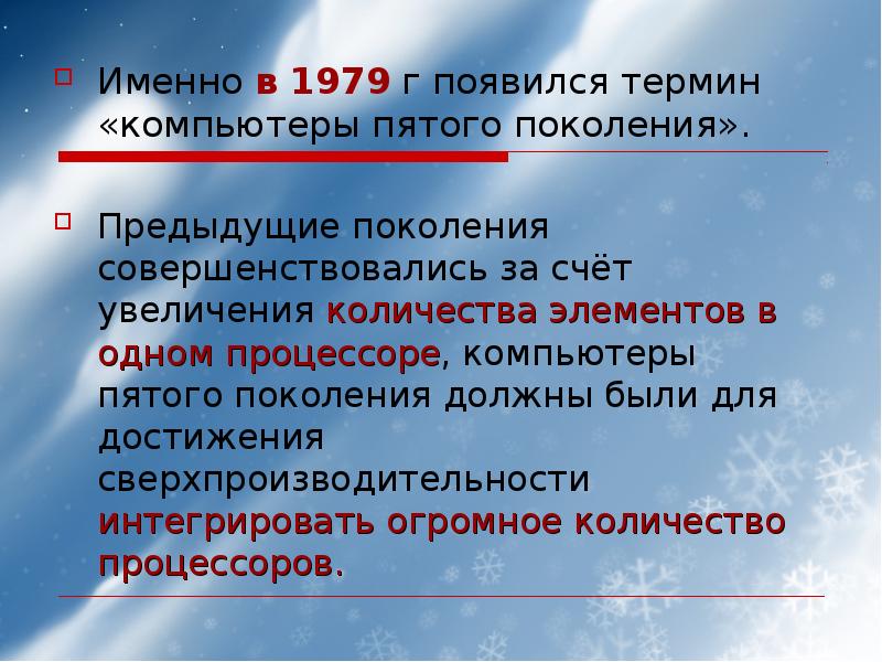 В чем особенность компьютеров пятого поколения презентация. Сверхпроизводительность.