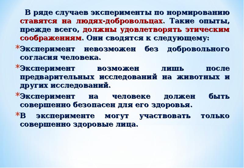 В ряде случаев. Гигиеническое нормирование острые опыты. Острый эксперимент в гигиене нормирования. Принципы нормирования фтора. Принципы нормирования Уфи.