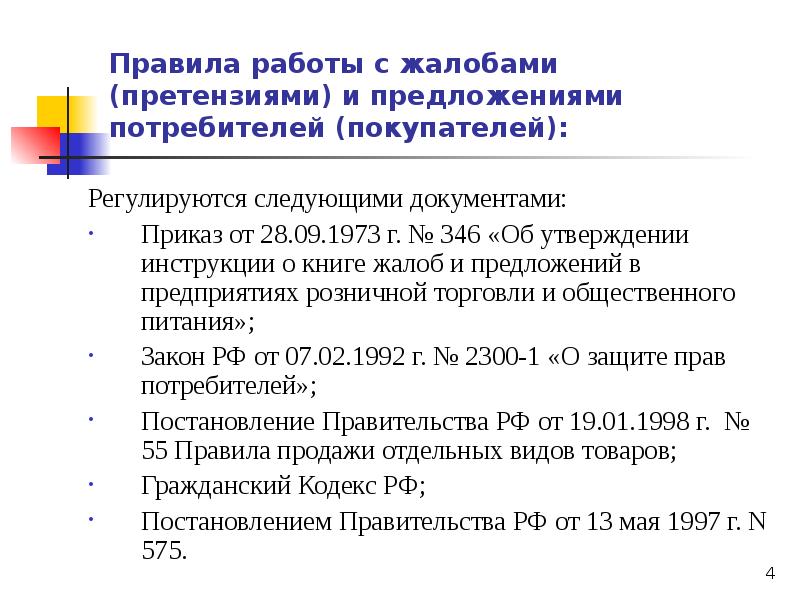 Регламент по работе с претензиями клиентов образец