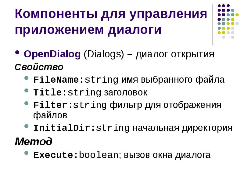 Свойство файла открыт. Диалоговые компоненты. Компонент opendialog. <Attr format="String" name="Lottie_filename"/>.