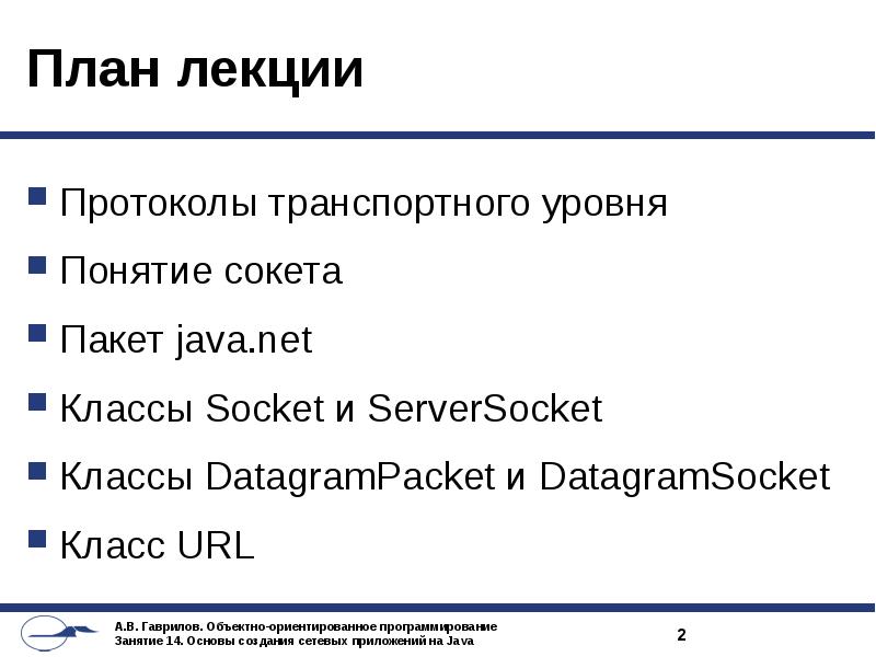 Класс url. Основы разработки сетевых приложений. Протокол лекции. Протоколы интернета лекция. Java DATAGRAMSOCKET пример.