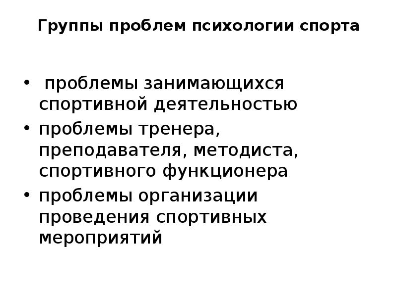 Группы проблем. Проблемы психологии спорта. Проблемы спортивной деятельности. Проблемы тренера. Проблема деятельности в психологии.