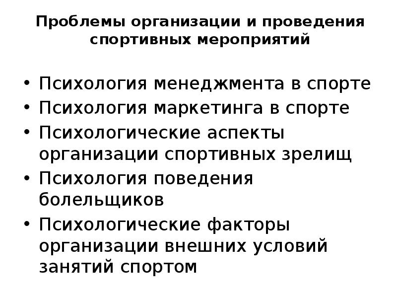 Проблемы спорта. Проблемы спортивной психологии. Психологические аспекты спортивной деятельности. Организующие факторы в спорте. Установочные события психология.