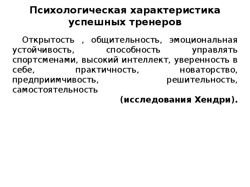 Тренер описание личности. Характеристика инструктора. Характеристика на тренера. Психологические характеристики тренера. Психологические особенности тренера презентация.