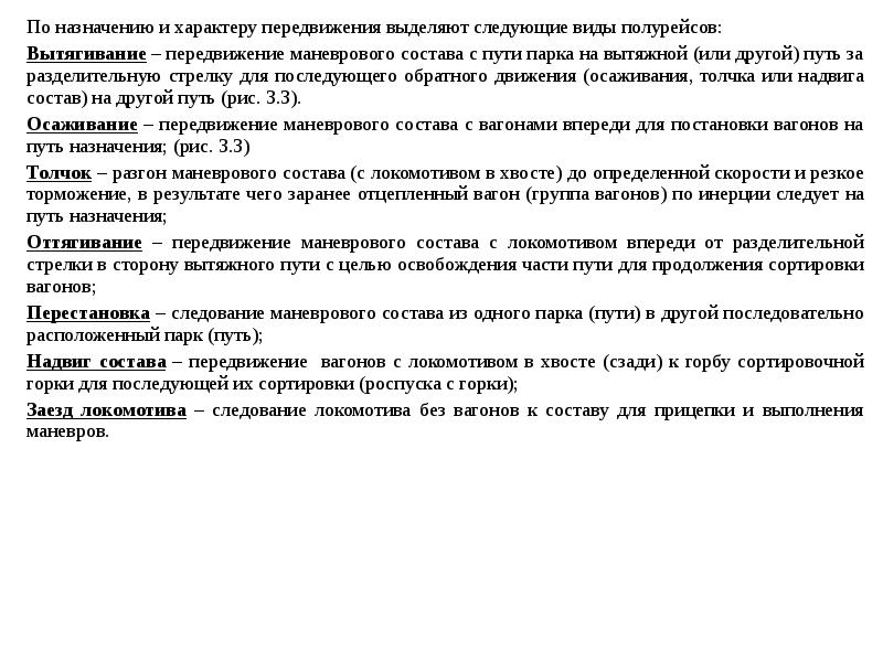 Скорость при маневрах локомотивом вперед. Виды маневровых передвижений. Типы маневровых полурейсов. Виды полурейсов при маневровой работе. Части и элементы маневровой работы.