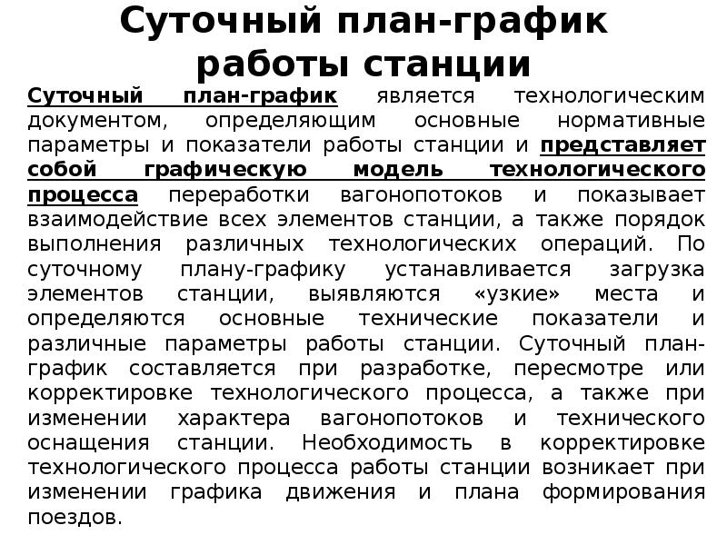 Показатели работы станции определяемые по суточному плану графику