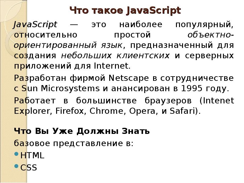 Принципы ооп js. Javascript. Javascript что это такое простыми. Объект js. Язык программирования java скрипт.