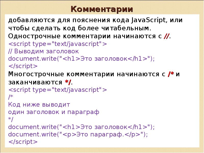 Вывод скриптов. Многострочный комментарий js. Вывод JAVASCRIPT. Комментарии в js коде. Вывод текста js.