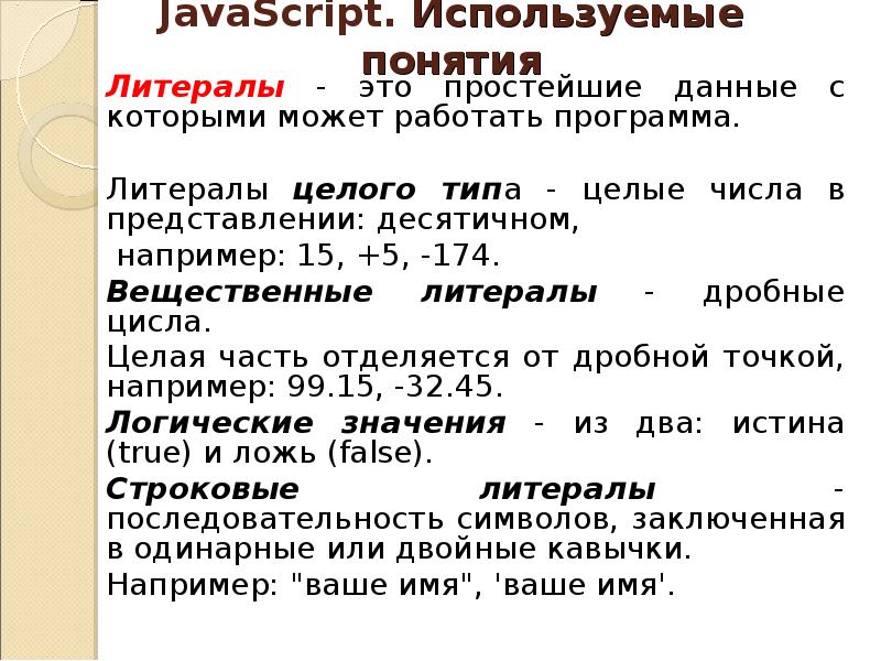 Простые данные. Литералы вещественного типа. Литералы в JAVASCRIPT. Литерал это в логике. Типа данных JAVASCRIPT презентация.