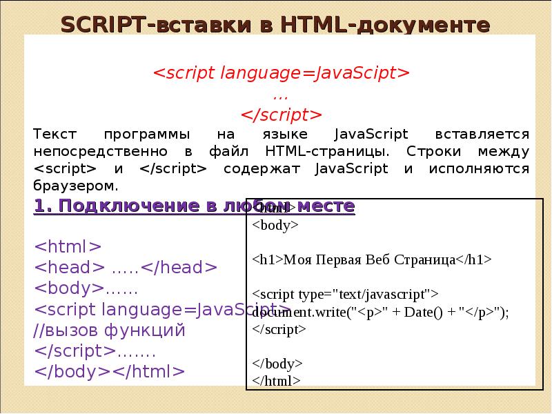 Script document ошибка. Script-вставки в html-документе. Script language JAVASCRIPT это что. Ссора скрипт текст. Script и tepek.