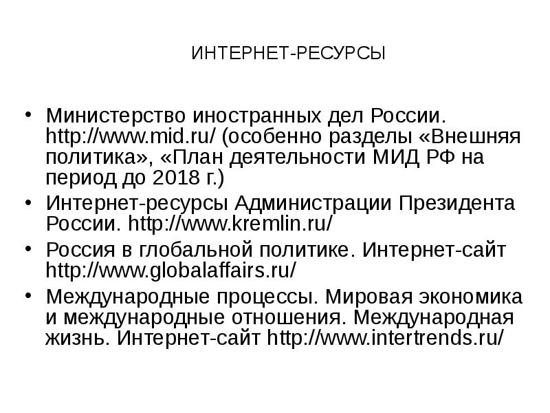 Основы внешней политики. Внешняя политика Россия МИД. Приоритеты внешней политики Российской империи. Движущие силы Российской политики. Направления деятельности МИД РФ.