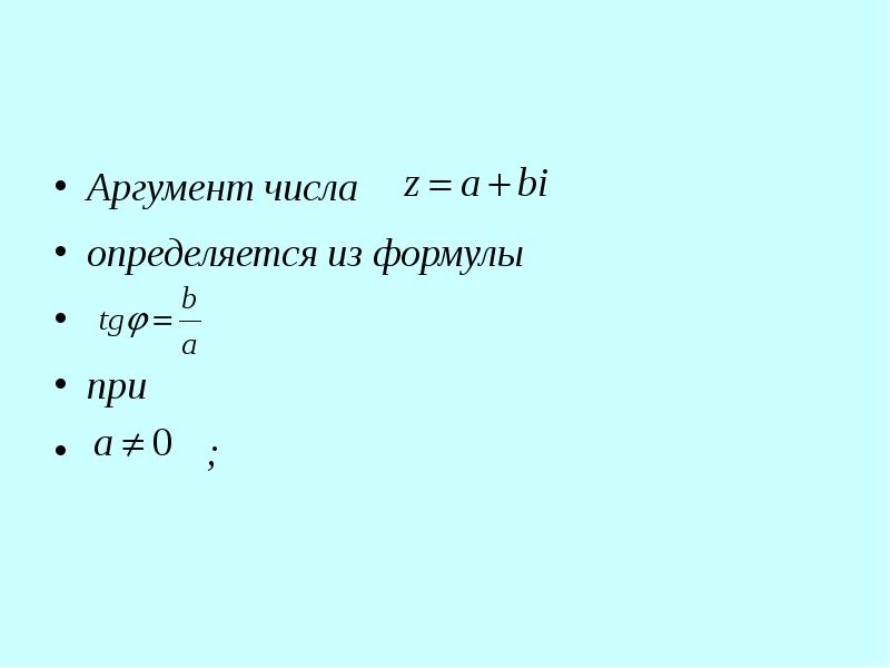 Формулы числового аргумента