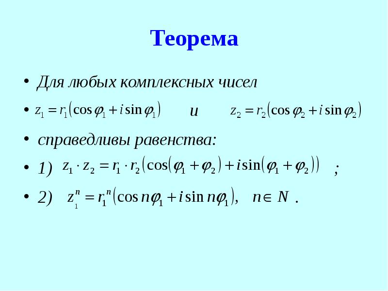 Презентация действия над комплексными числами