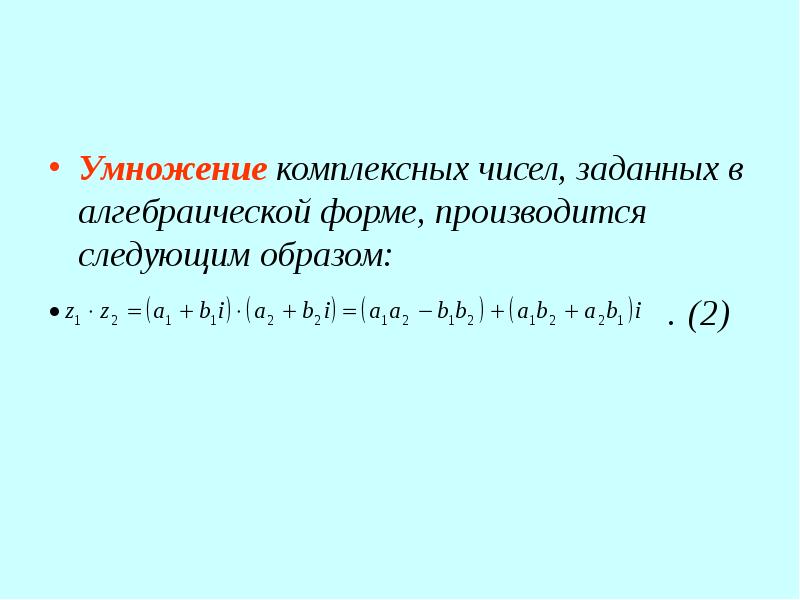 Презентация действия над комплексными числами