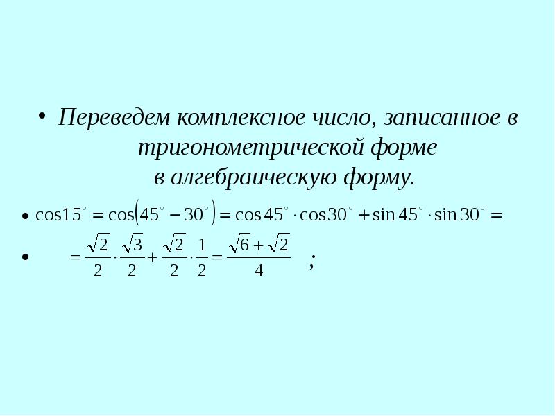 Тригонометрическая форма алгебраического числа