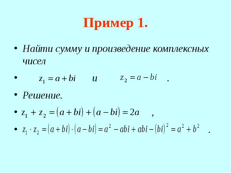 Комплексные числа примеры