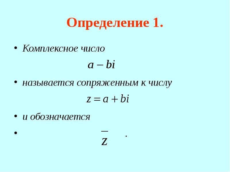 1 i комплексные числа