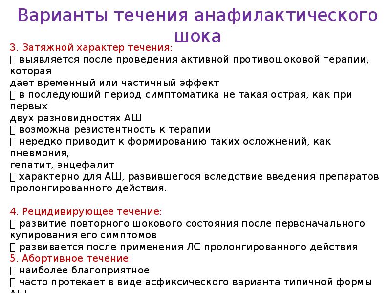 Варианты течения шока