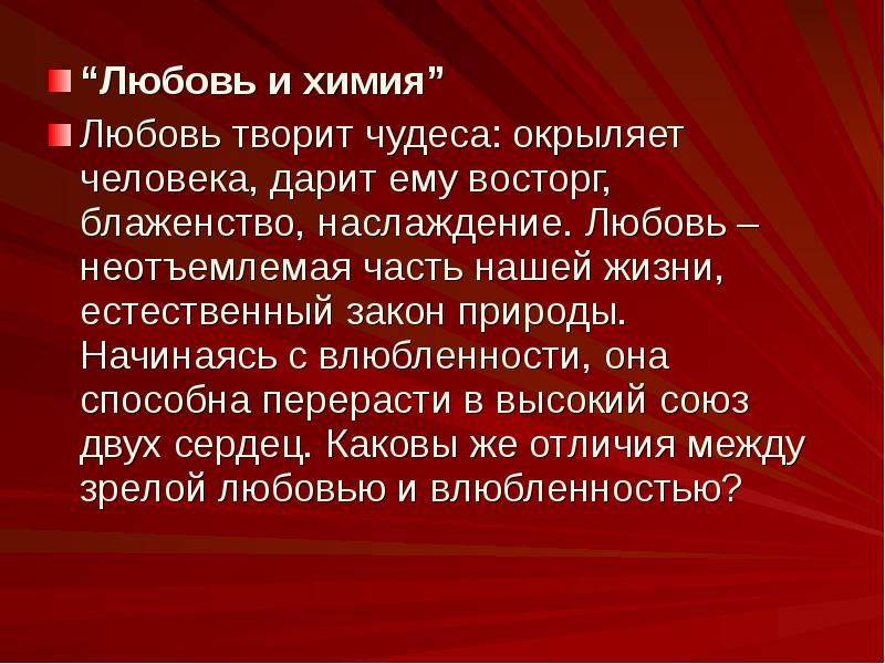 Презентация химия любви