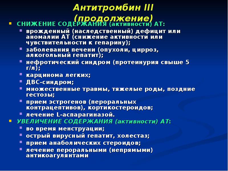 Антитромбин. Антитромбин 3 снижен. Антитромбин III, % активности понижение. Антитромбин lll снижен. Повышение активности антитромбина 3.